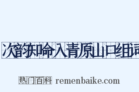 次韵知命入青原山口组词是什么意思的图片